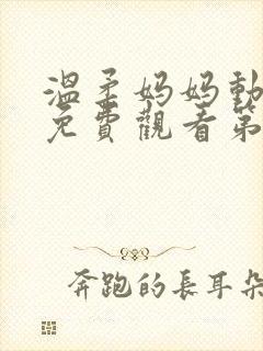 温柔妈妈动漫版免费观看第一季全集