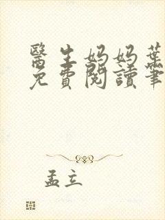 医生妈妈叶明熙免费阅读笔趣阁