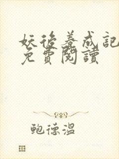 妖后养成记全文免费阅读封面