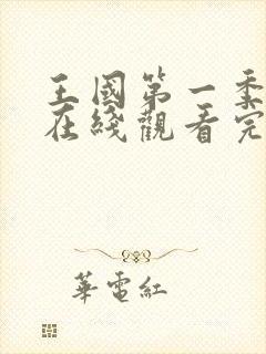 王国第一季全集在线观看完整版