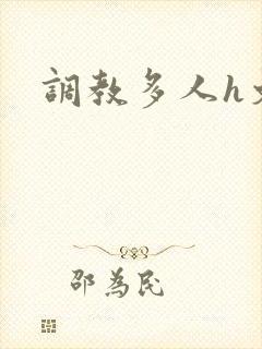 调教多人h文封面