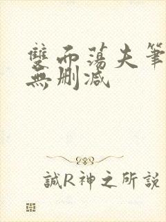 双面荡夫笔趣阁无删减封面