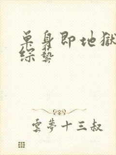 单身即地狱5 综艺