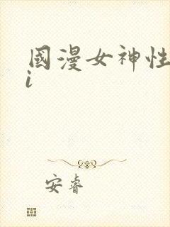 国漫女神性感ai