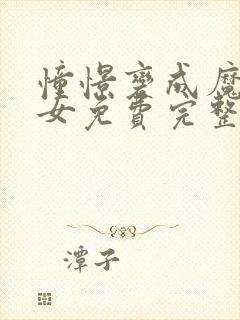 憧憬变成魔法少女免费完整版中文