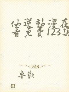 仙逆动漫在线观看免费123集