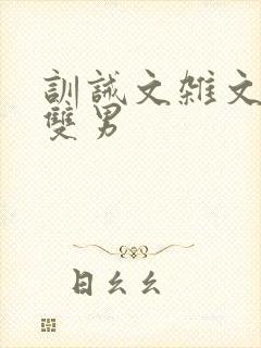 训诫文杂文sp双男