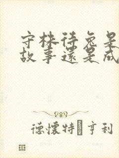 守株待兔是寓言故事还是成语故事封面