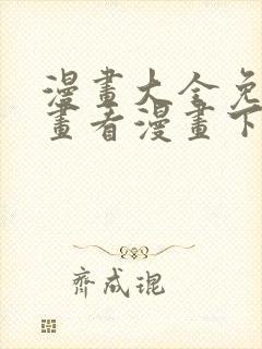 漫画大全免费漫画看漫画下拉式