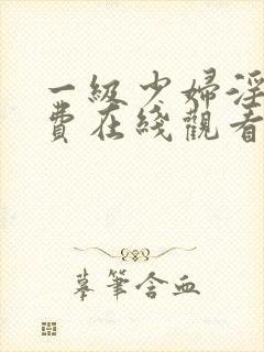 一级少妇淫片免费在线观看