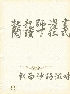 牧龙师漫画免费阅读下拉式奇漫屋