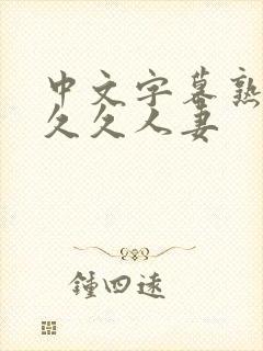 中文字幕熟妇久久久人妻