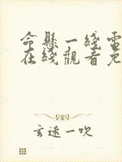 命悬一线电视剧在线观看免费完整版