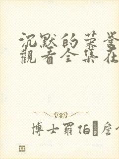 沉默的荣誉免费观看全集在线播放