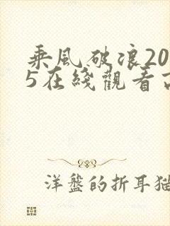乘风破浪2025在线观看高清完整版