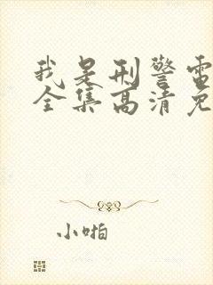 我是刑警电视剧全集高清免费播放