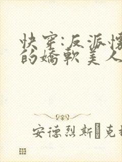 快穿:反派怀里的娇软美人小说