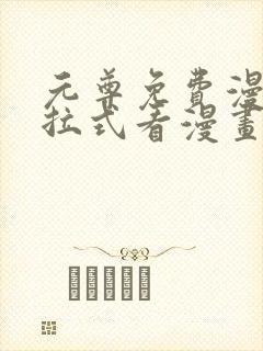 元尊免费漫画下拉式看漫画六漫画