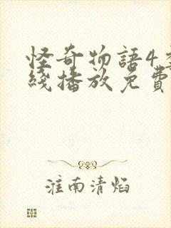 怪奇物语4季在线播放免费