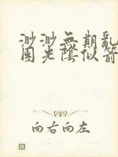 渺渺无期乱作一团光阴似箭笔趣阁