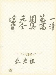 沧元图第一季免费全集高清