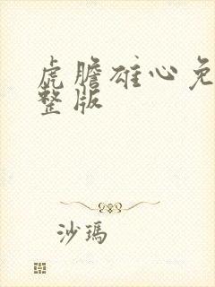 虎胆雄心免费完整版封面