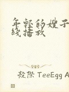 年轻的嫂子5在线播放封面