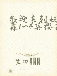 欢迎来到妖精之森1~4集樱花动漫封面