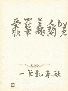 受罚美人by恩欢笔趣阁免费阅读全文