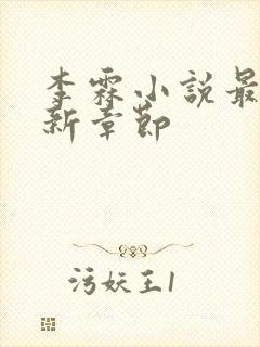 李霖小说最新更新章节