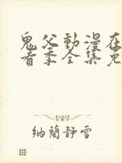 鬼父动漫在线观看季全集免费播放真人版