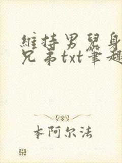 维持男儿身全靠兄弟txt笔趣阁最新章