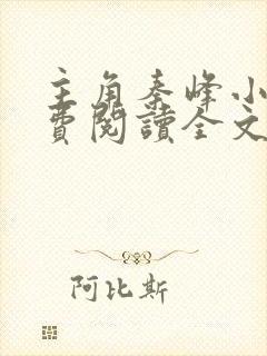 主角秦峰小说免费阅读全文