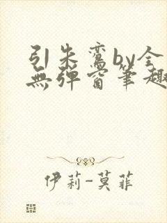 引朱鸾by全文无弹窗笔趣阁