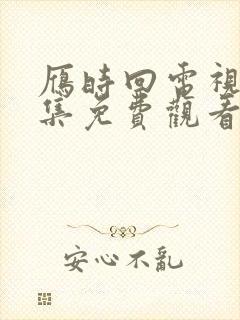 雁时回电视剧全集免费观看封面