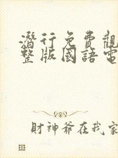 潜行免费观看完整版国语电影高清封面