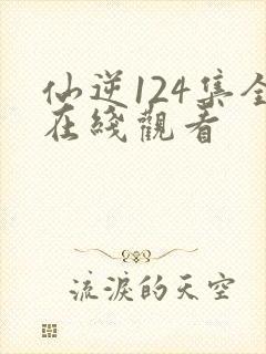 仙逆124集全在线观看