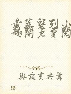 黄蓉系列小说笔趣阁免费阅读