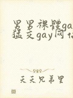 男男裸体gay猛交gay网站封面