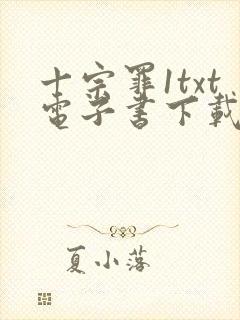 十宗罪1txt电子书下载