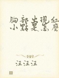 胸部出现红色的小点是怎么回事