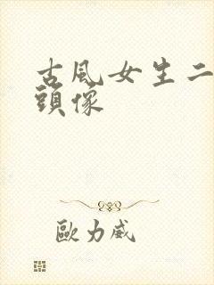 古风女生二次元头像封面