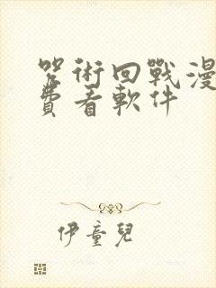 咒术回战漫画免费看软件