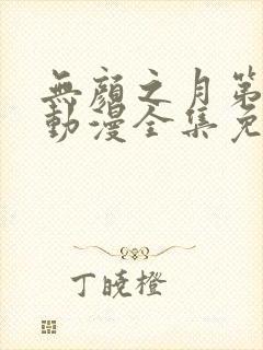 无颜之月第五季动漫全集免费观看