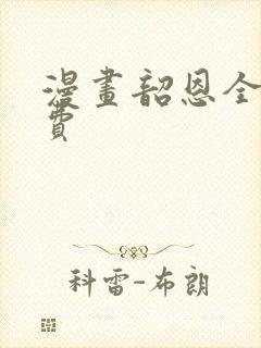 漫画韶恩全集免费