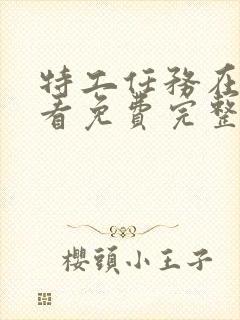 特工任务在线观看免费完整版