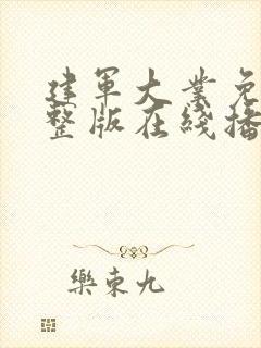 建军大业免费完整版在线播放