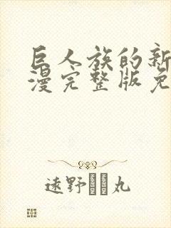 巨人族的新娘动漫完整版免费观看