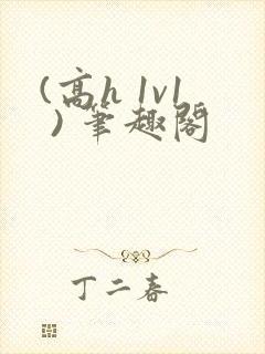 (高h 1v1 ) 笔趣阁