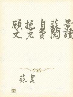 顾挽月苏景行全文免费阅读无弹窗